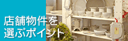 店舗物件を選ぶポイント