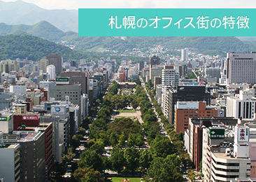 札幌のオフィス街の特徴