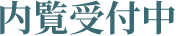 内覧受付中