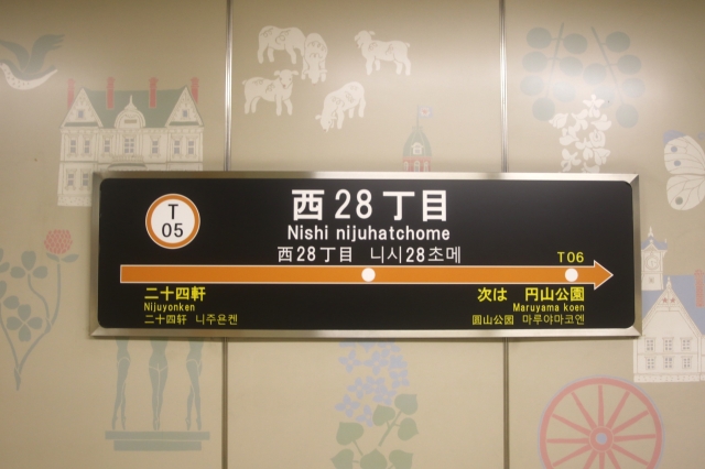 地下鉄東西線西28丁目駅徒歩5分