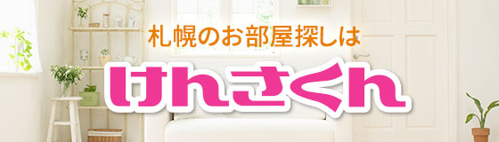 けんさくん（住居版）