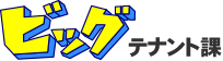 ビッグテナント課