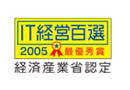 経済産業省推進事業 IT応援隊IT経営百選 最優秀企業受賞