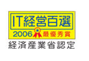 経済産業省推進事業 IT応援隊IT経営百選 最優秀企業受賞