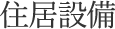 住居設備