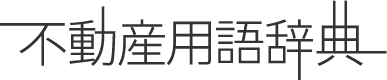 不動産用語辞典