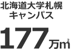 北海道大学札幌キャンパス177万㎡