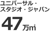 ユニバーサルスタジオジャパン47万㎡