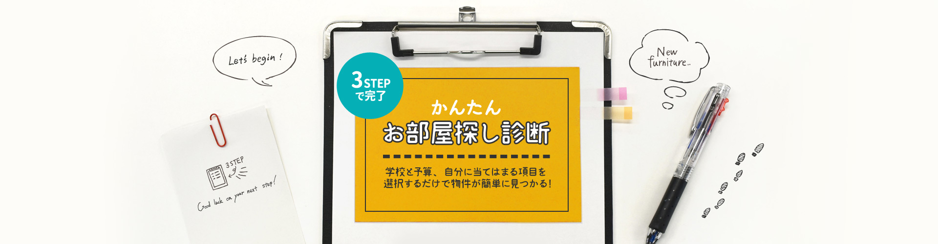 3STEPで完了！かんたんお部屋探し診断