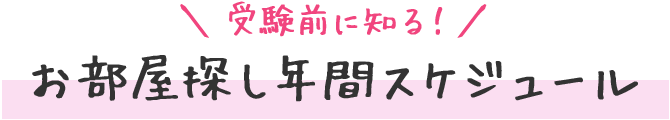 受験前に知る！お部屋探し年間スケジュール