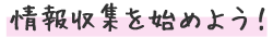 情報収集を始めよう！