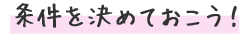条件をきめておこう！