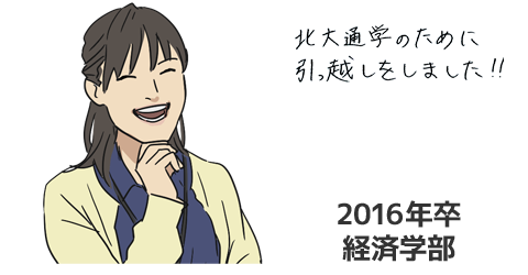 Ｎ・Ｏ社員（経済学部 2016年卒）「北大進学のために引っ越しました。」