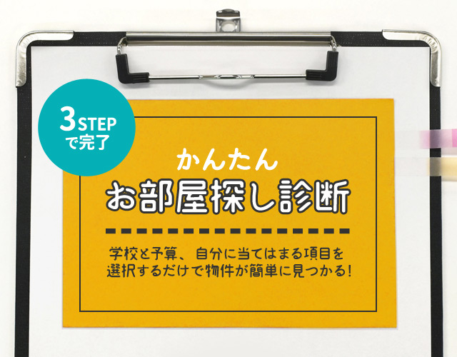 3STEPで完了！かんたんお部屋探し診断