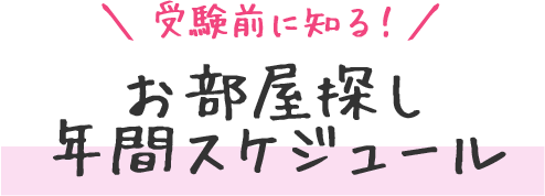 受験前に知る！お部屋探し年間スケジュール