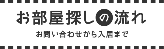 お部屋探しの流れ お問い合わせから入居まで