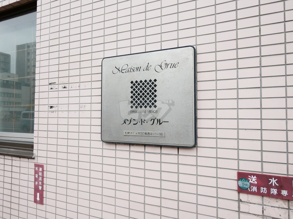 その他共用部分