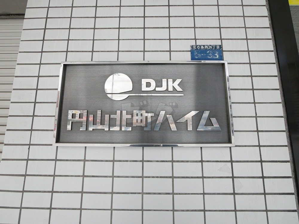 その他共用部分