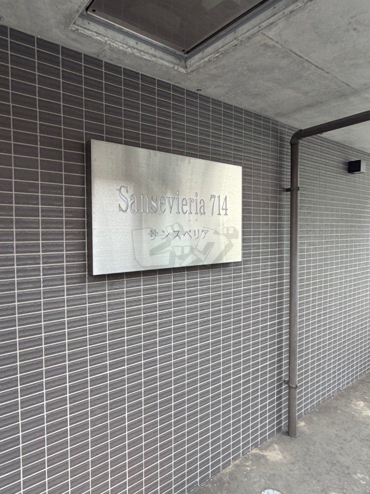 その他共用部分