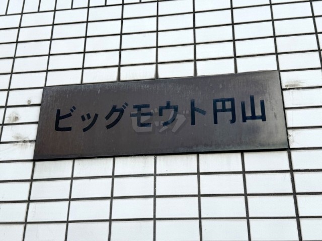 その他共用部分