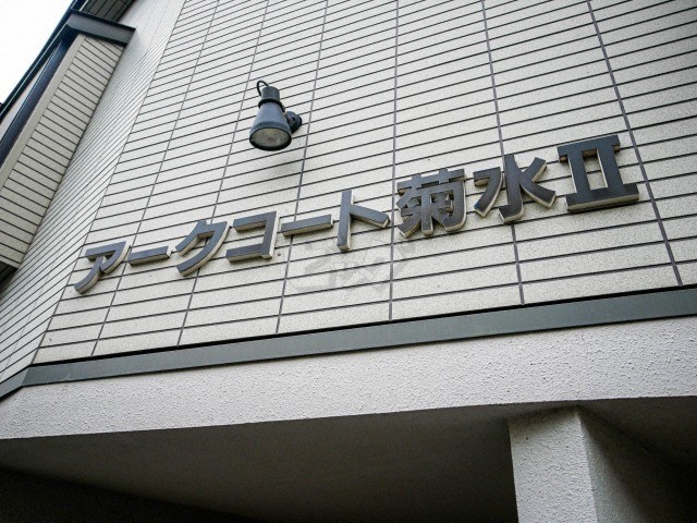 その他共用部分