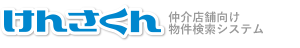 仲介店舗向け物件検索システム