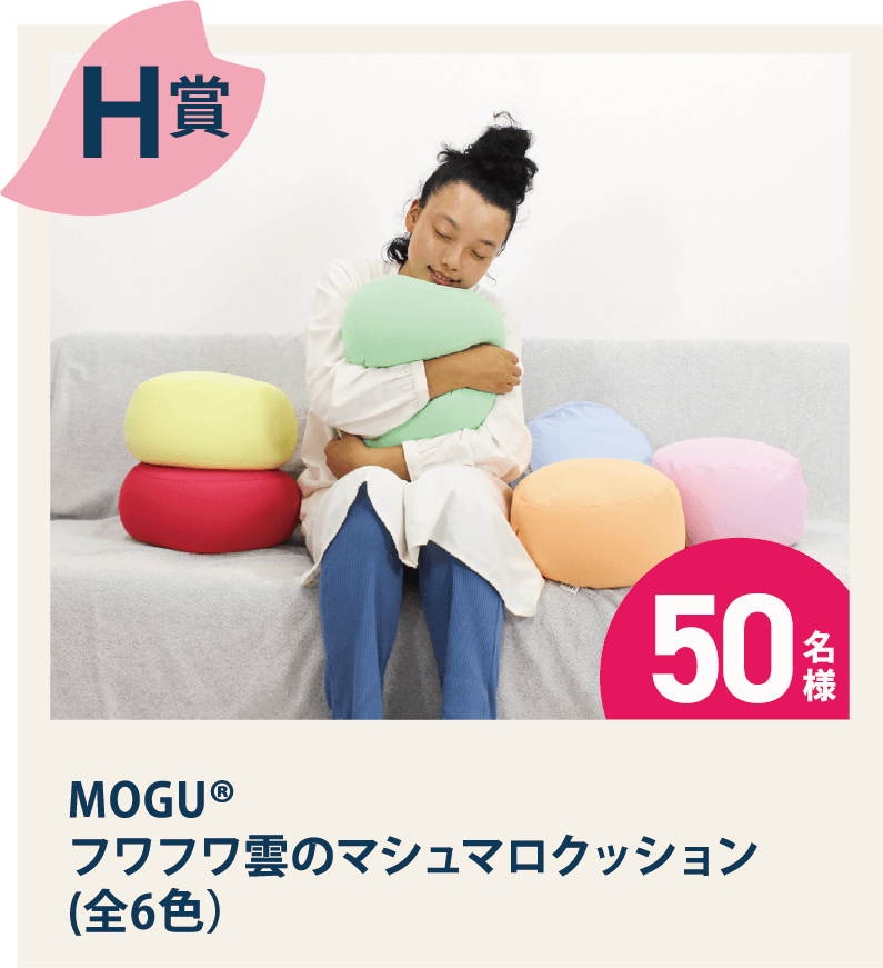 H賞：『MOGU&reg; フワフワ雲のマシュマロクッション(全6色)』 50名様