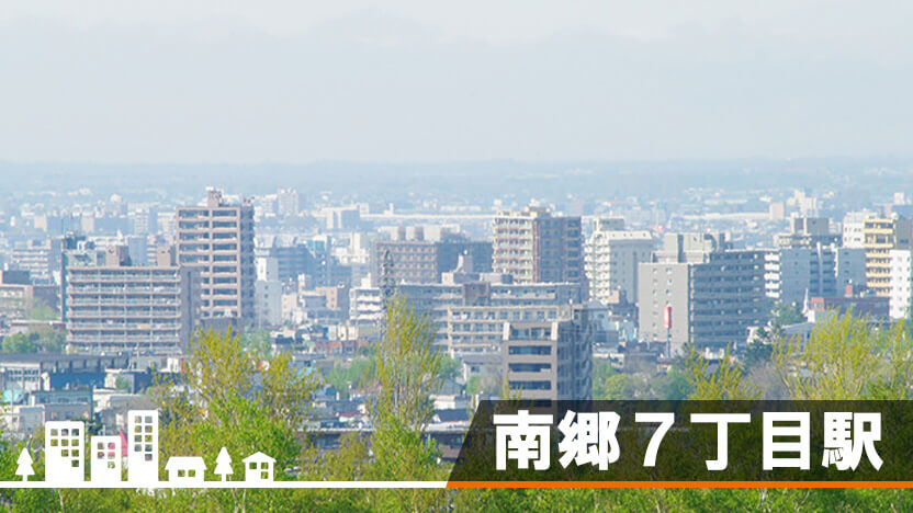 南郷7丁目駅