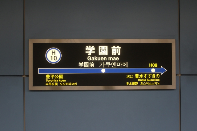 学園前