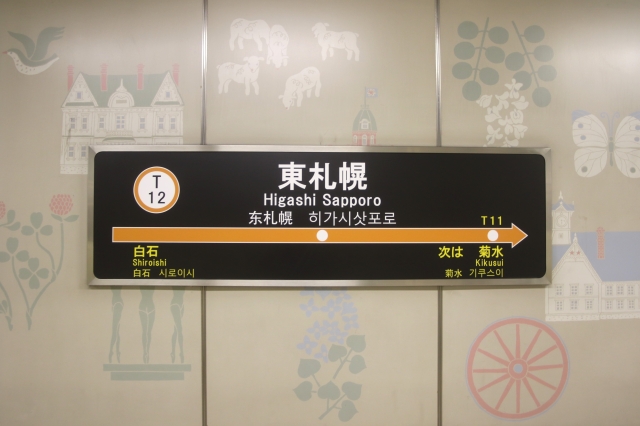 東札幌