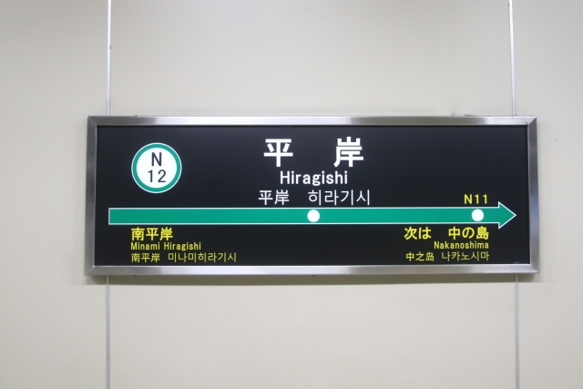 平岸