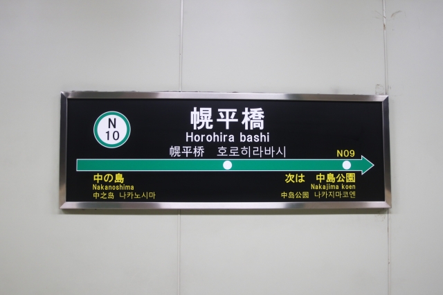 幌平橋