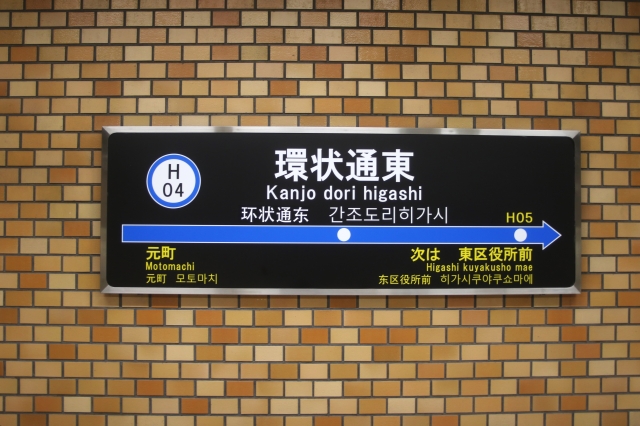環状通東