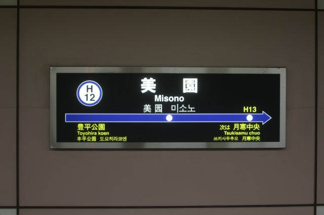 美園