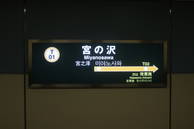 宮の沢