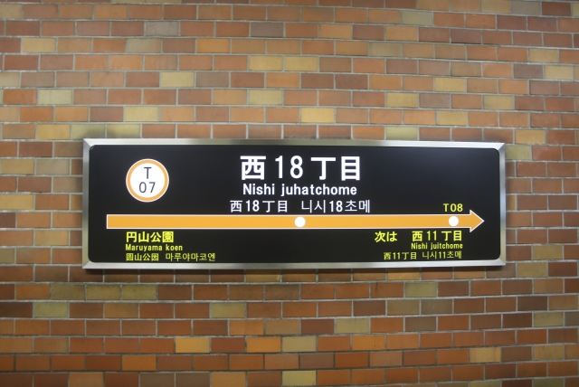 西18丁目