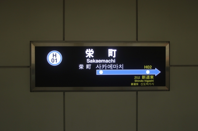 栄町