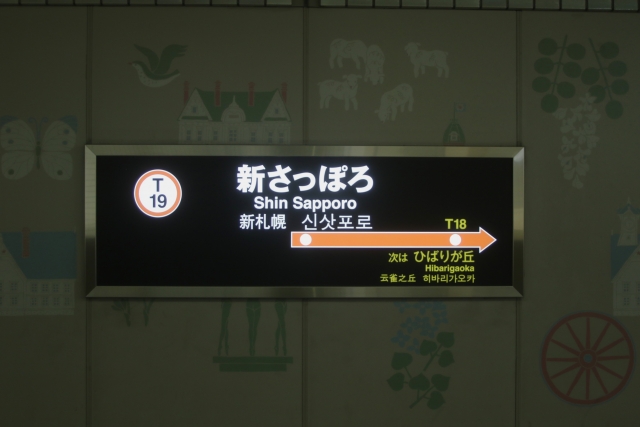 新さっぽろ