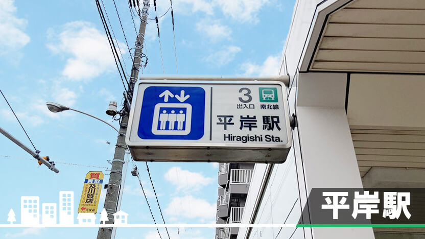 平岸駅