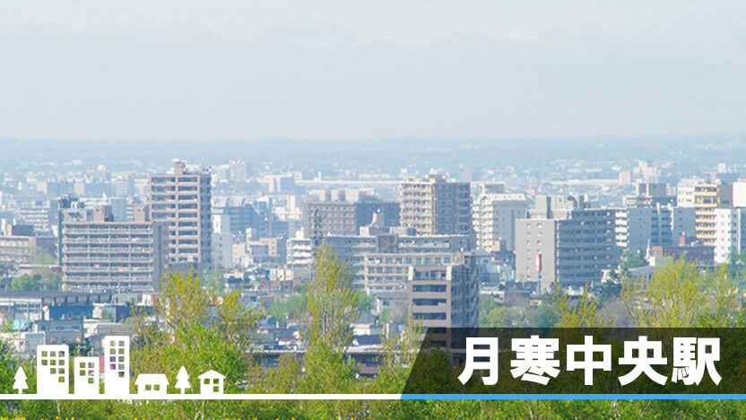 月寒中央駅