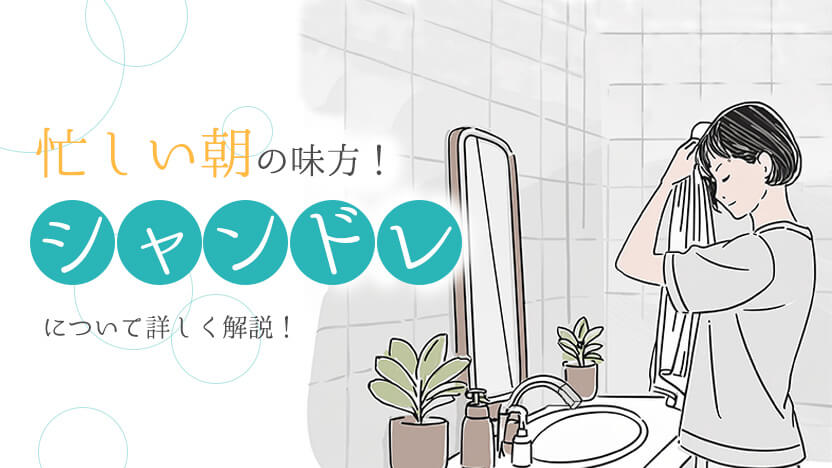 忙しい朝の味方！シャンドレについて詳しく解説！
